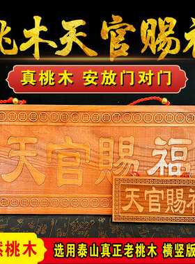 天官赐福桃木牌匾挂件横竖版吉星高照门贴电梯楼梯家居卧室门对门
