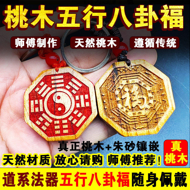 桃木五行八卦福吊坠挂件项链男女士随身携带阴阳五行八卦镜钥匙扣,家居饰品,桌面摆件,淘宝优惠券,粉丝福利购,淘宝优惠卷