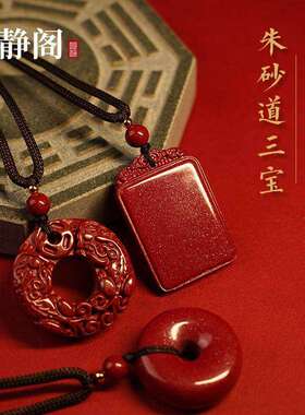 【.明静阁】天然保真朱砂无事牌招财貔貅平安扣紫金砂道吊坠