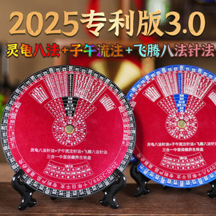 2025专利版3.0灵龟八法与子午流注盘飞腾八法中医针灸临床应用盘