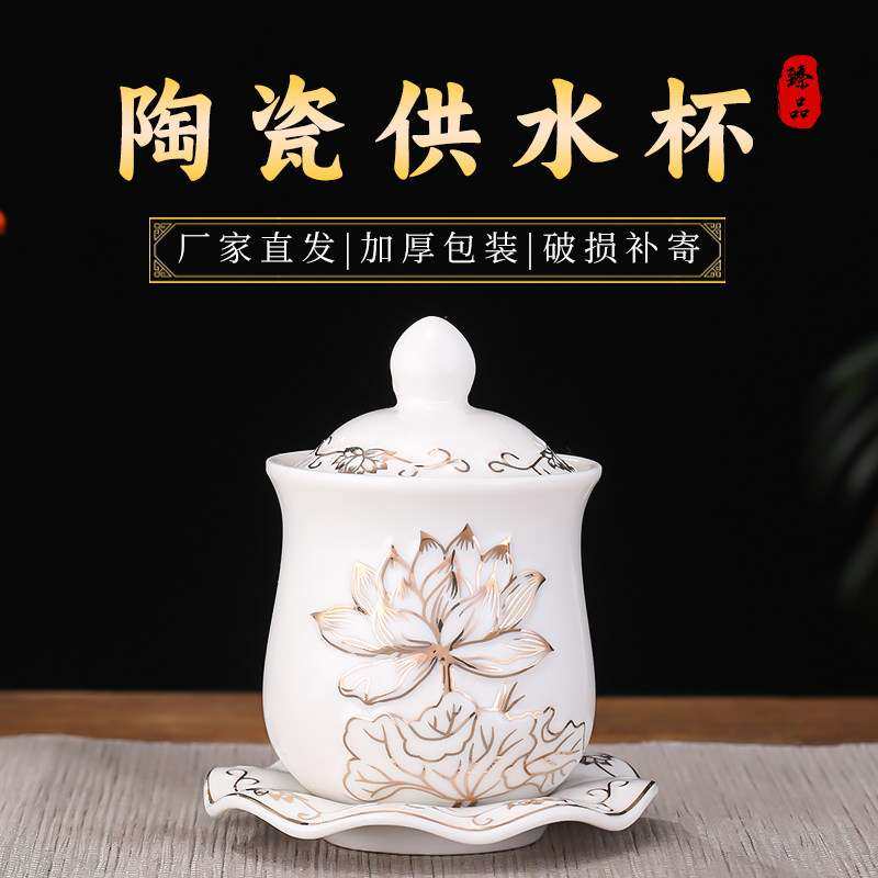2026新款陶瓷供水杯佛前供佛水杯供奉观音莲花净水杯供财神圣水杯,家居饰品,桌面摆件,淘宝优惠券,粉丝福利购,淘宝优惠卷