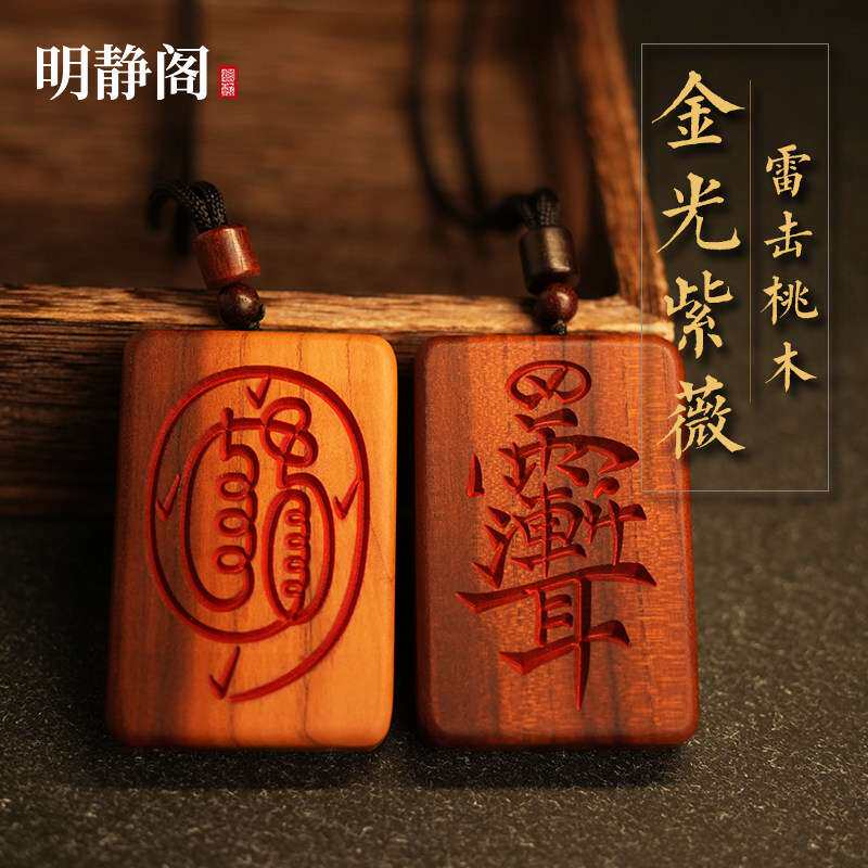 【.明静阁】雷击桃木福牌金光紫薇讳平安吊坠挂件项链枣木
