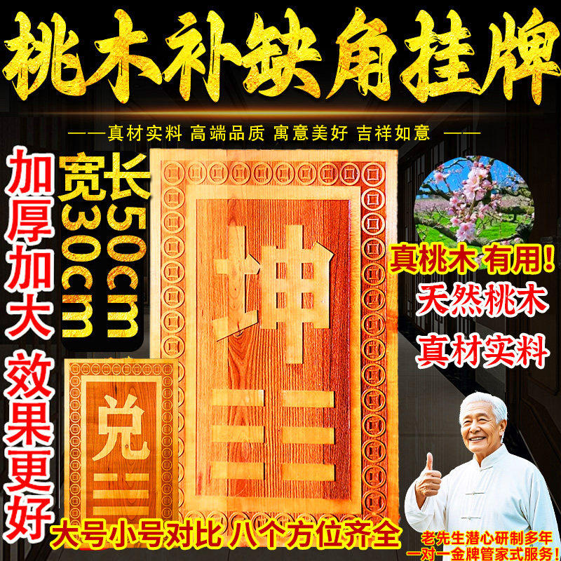 特大号桃木补角牌挂件50x30cm房屋缺角乾坎艮震巽坤兑八卦牌摆件,家居饰品,桌面摆件,淘宝优惠券,粉丝福利购,淘宝优惠卷