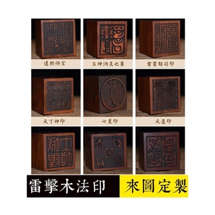 印章雷击枣木道经师宝土地城隍真武大帝元始天尊张天师印定制印章