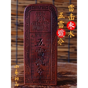 雷击枣木五雷号令令牌总召万灵可定制雷击桃木令牌手工木雕道令牌