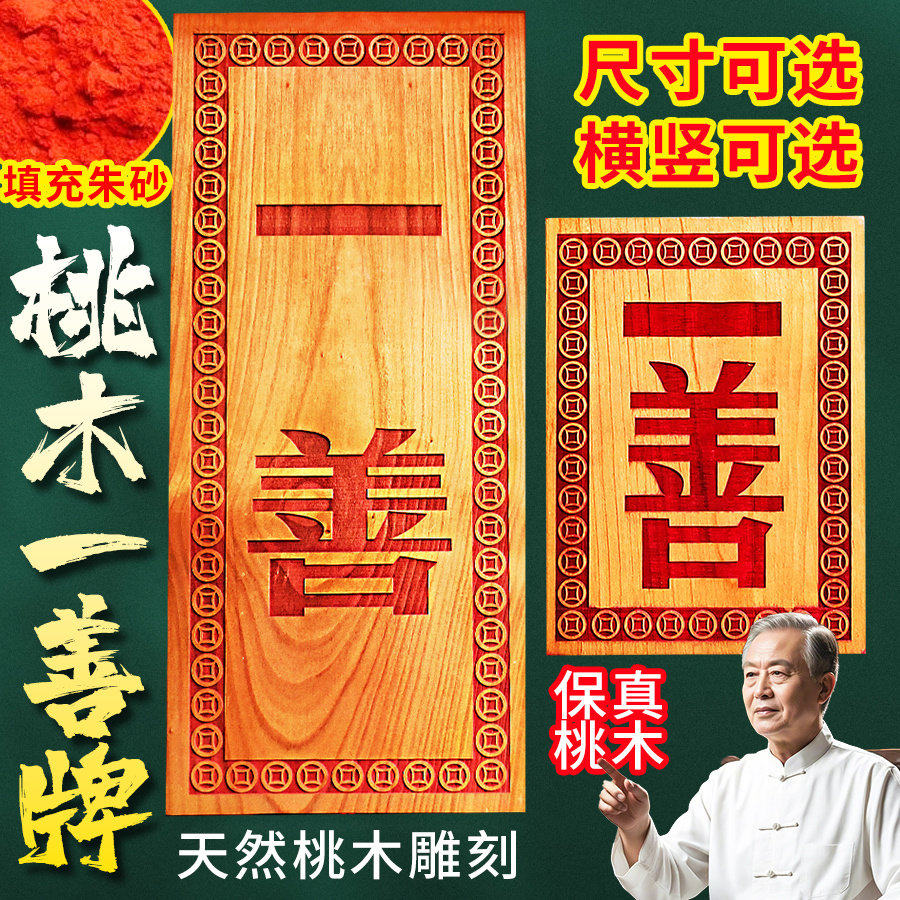 桃木雕刻壹善牌挂件门对门一善挂牌门口挂饰门对窗玄关工艺品,家居饰品,国学摆件,淘宝优惠券,粉丝福利购,淘宝优惠卷