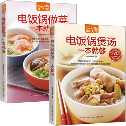 正版菜谱 电饭锅煲汤一本就够+电饭锅做菜一本就够 全2册 煲汤书 养生煲汤书籍生活烹饪食谱菜谱大全 家常菜谱烹饪美食菜谱书籍