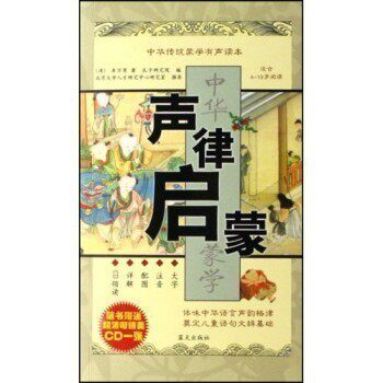 中华传统蒙学有声读本：声律启蒙(适合4--5-6-7-8-10-13岁阅读附光盘)国学经典教育名著儿童文学小说注音书 国学诵读本 拼音怎么看?