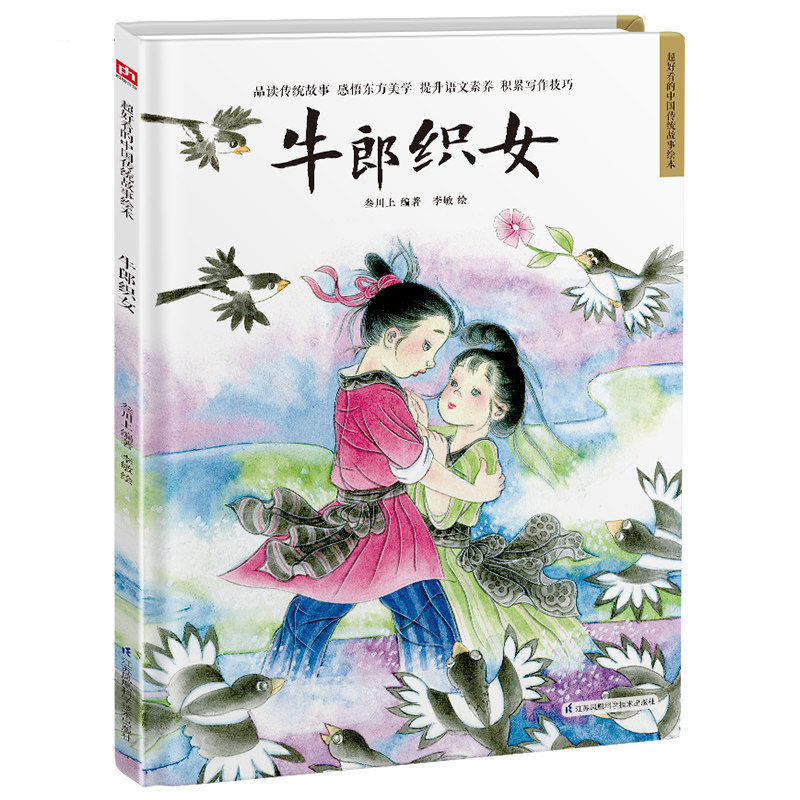 牛郎织女精装绘本故事儿童绘本阅读幼儿园儿童绘本书3岁4岁5岁6岁幼儿