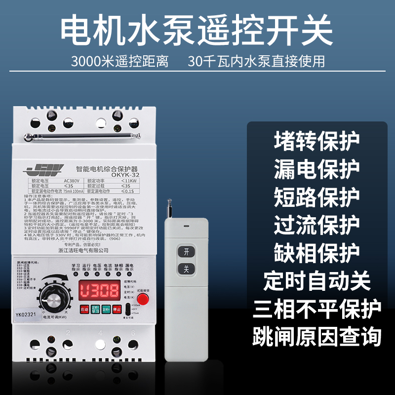 水泵智能遥控开关220V380V无线远程三相电机缺相综合保护遥控器