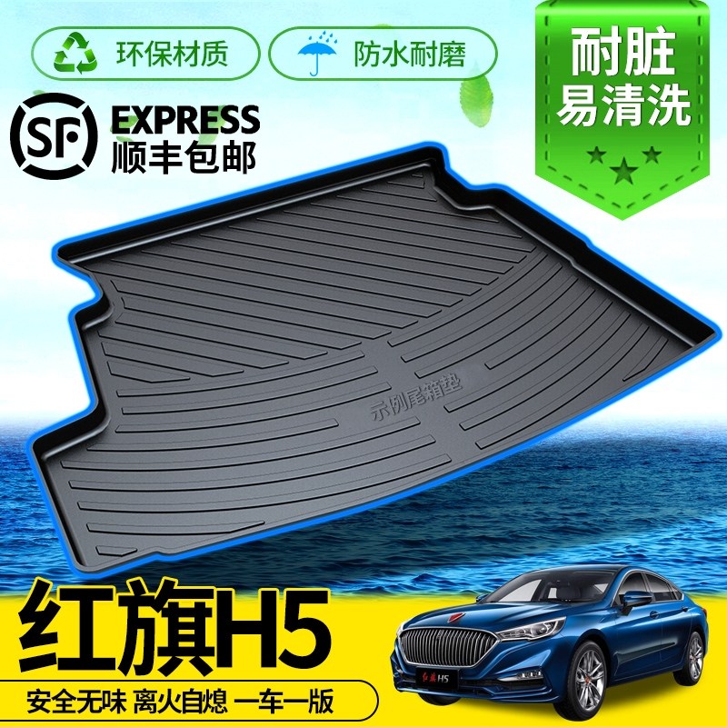 适用红旗H5后备箱垫18款改装专用汽车原装全包围后尾箱垫装饰配件在类目 汽车/用品/配件/改装, 汽车用品/内饰品, 专车专用后备箱垫中 - 来自Buy2taobao.com提供专业的淘宝代购服务