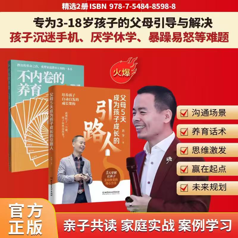 【正版现货】父母5天成为孩子成长引路人+不内卷的养育 5天家庭沟通课 反内卷化教育没有教不好的孩子,只有不会教的父母家教书