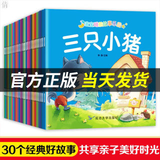 【官方正版】全30册宝宝绘本儿童故事书睡前故事幼儿园睡前故事书大全0-1一3-6岁的书籍小班中班大班幼儿启蒙2-4到5早教读物故事