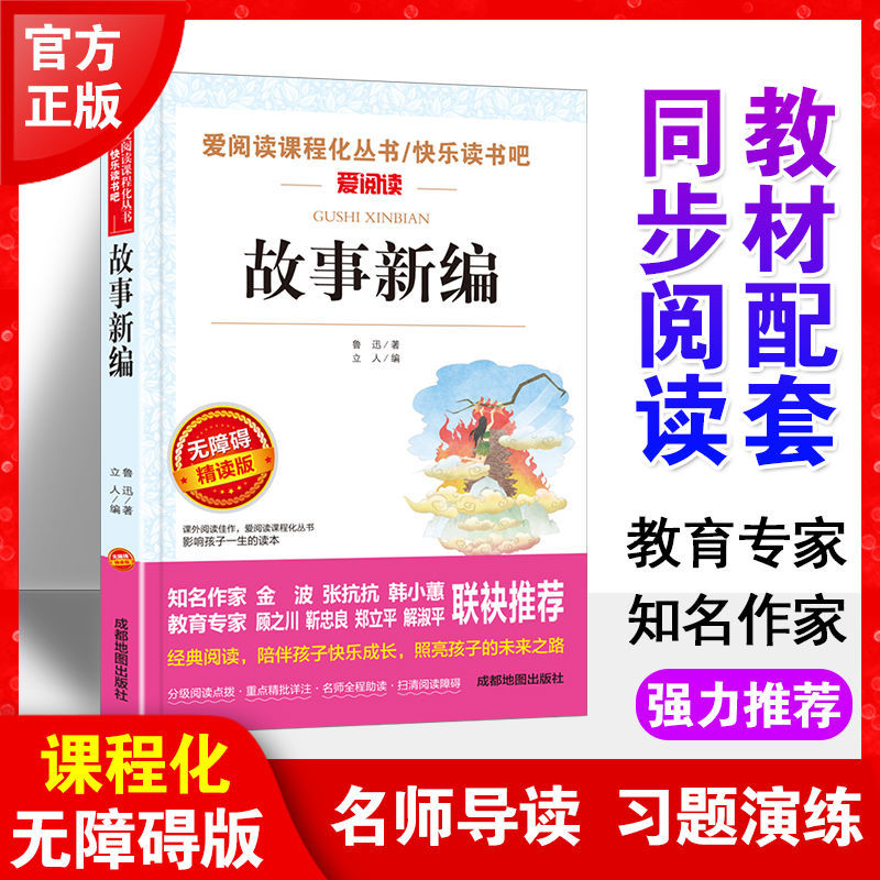 故事新编鲁迅书籍正版散文杂文小说精选集五六七八年级必读课外书