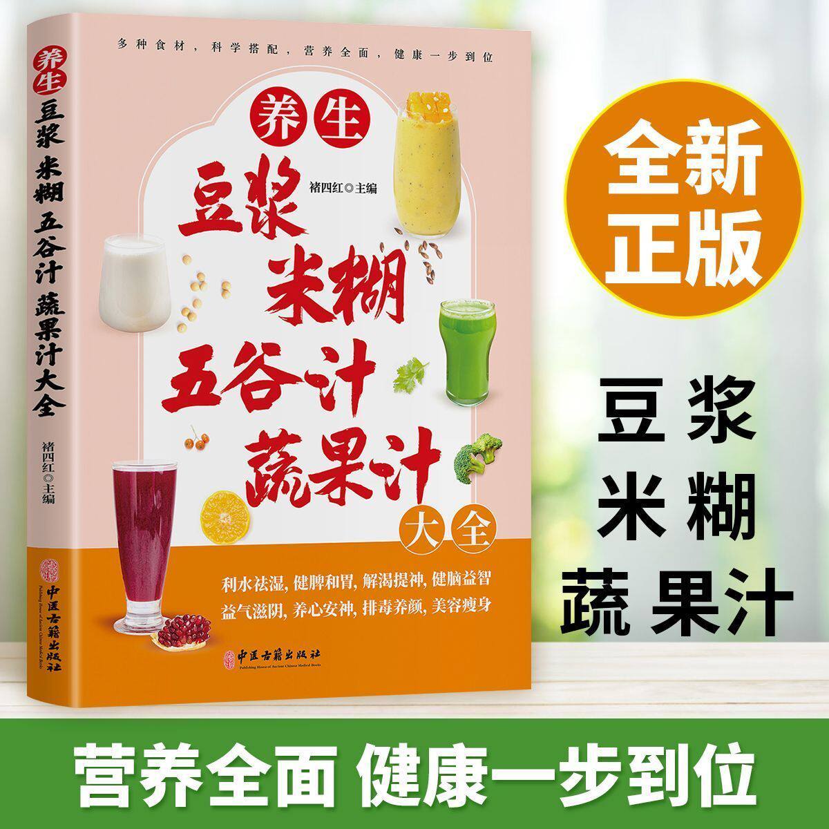 认准正版】养生豆浆米糊五谷汁蔬果汁大全正版适合全家人的养生健康饮品营养全面健康一步到位多种食材科学搭配营养全面养生食谱书