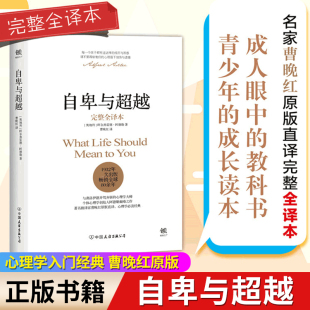 书籍人性 自卑与超越完整全译本 弱点 家长与教师了解孩子内心世界 曹晚红原版 工具书乌合之众心理学入门基础经典 直译 阿德勒正版