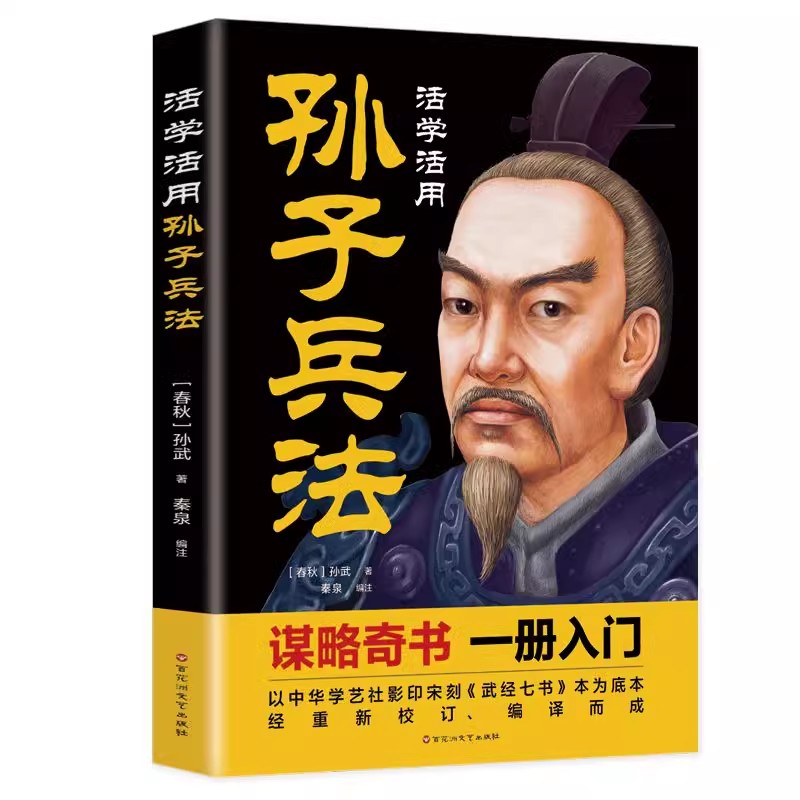 全2册活学活用孙子兵法+三十六计原典释义解读书籍计策谋略文白对照青少年白话文译注为人处事智慧方法计策