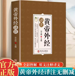 黄帝外经原版正版皇帝外经解要与直译 刘从明 白话版 中医入门书籍 译注原文白话文 外径 非电子版倪海厦陈士铎黄帝内经漫画版