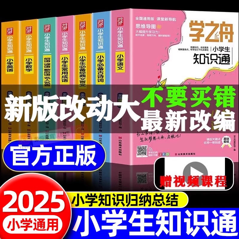 学之舟知识通小学老师推荐语文数学英语全彩版必背古诗词金典文言文常用成语小学通用知识专项强化训练小学生通用教材知识点归纳