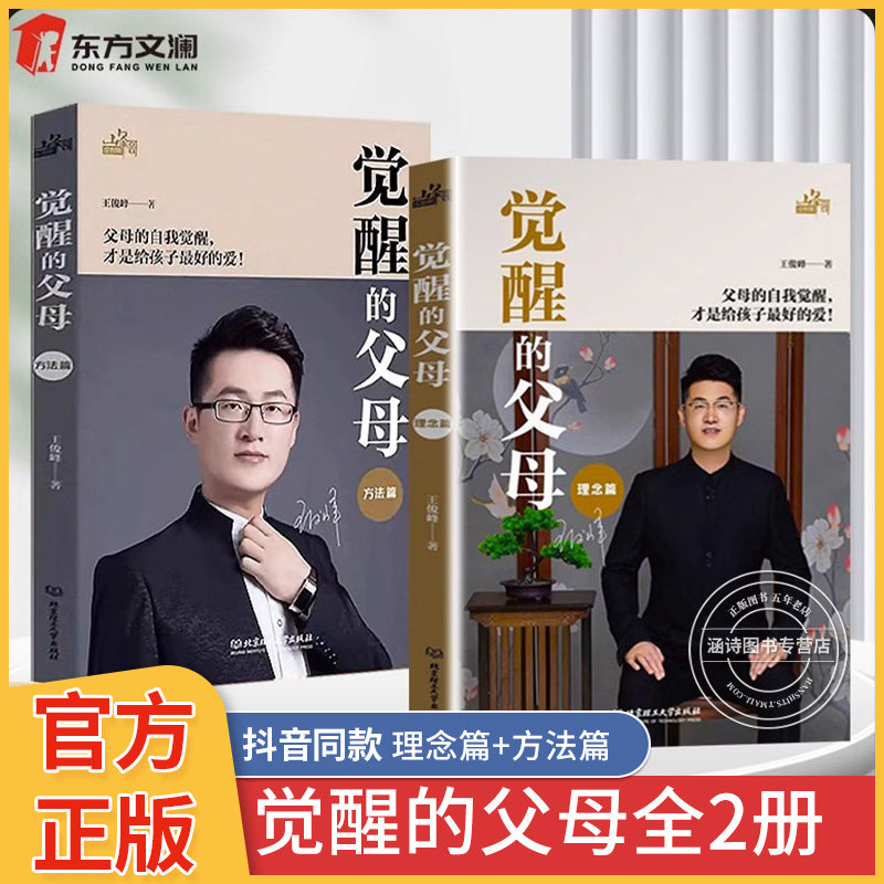 觉醒的父母 全套2册正版父母的觉醒 方法篇理念篇 育儿书籍父母必读书籍 如何家庭教育孩子的书 学习方法书 教育类书籍 非二手书怎么样,好用不?