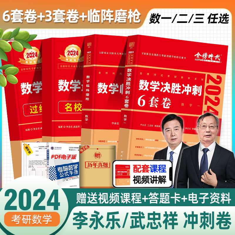 李永乐武忠祥2024考研数学一数二数三冲刺卷数学二决胜冲刺6套卷预测3套卷临阵磨枪模拟卷真题搭张宇李林六套卷四套卷