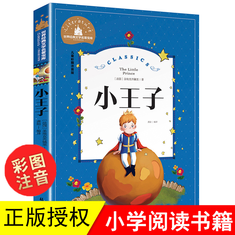 【任选5本25元】小王子书 正版彩图注音中文版世界名著儿童文学小学一二年级小学生课外阅读书籍6-7-8-10岁小学生童话故事书图书