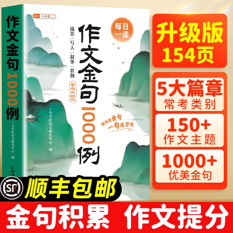 斗半匠作文金句1000例正版小学生作文素材好词好句好段大全小学优美句子素材积累摘抄本书一千例列语文三四五六年级八百例800例句