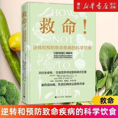 救命!逆转和预防致命疾病的科学饮食 How Not to Die 常见科学饮食方案 合理膳食营养搭配饮食书籍 电子工业出版社
