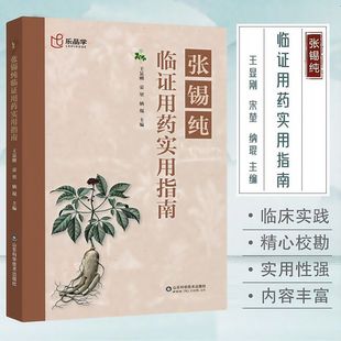 张锡纯临证用药实用指南中医活学活用临证精华名家经验中医药学正版书籍家庭实用中药方剂中医养生速查宝典自学入门教程养生调理书