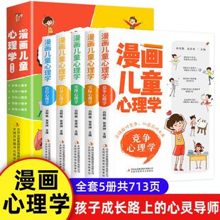 儿童心理健康教育书籍小学生课外读物 漫画儿童心理学全5册正版