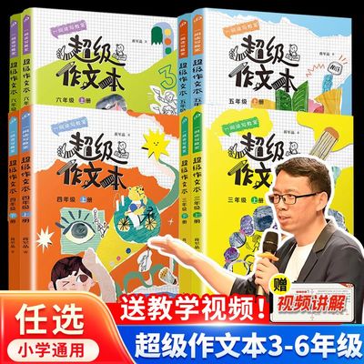 2025超级作文本蒋军晶同步作文小学生三四五六年级上下册小学生优秀作文大全满分类作文素材3-6写作技巧作文敲敲门群阅读语文要素