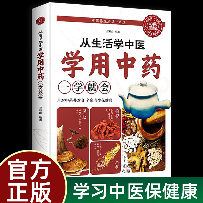 从生活中学中医学用中药一学就会中医入门零基础学用经络祛百病辨证诊病望诊大全中医书人体经络穴位图解书脉诊书中药材书籍大全