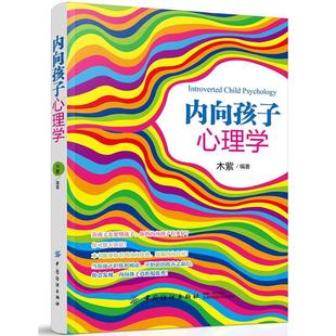 内向孩子心理学亲子育儿书籍 亲子沟通技巧 改变孩子内向性格书籍