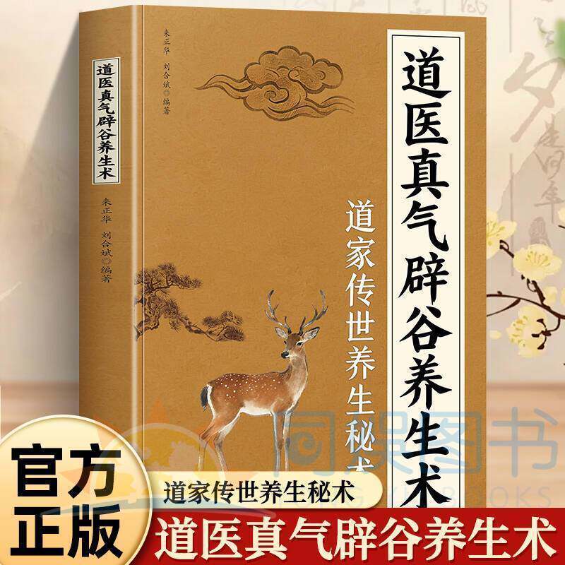 正版 道医真气辟谷养生术 道医健身精要道医健身功法入门书籍 - 实物图
