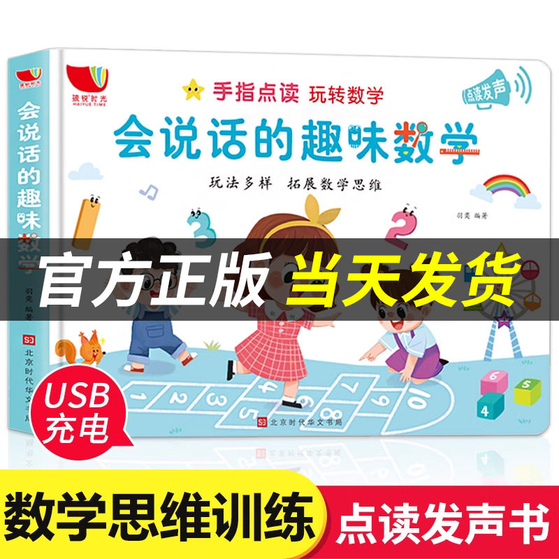 【官方正版】数学思维训练会说话的趣味数学手指点读发声书早教有声书 幼儿数学启蒙教材中大班5/10/20以内加减法练习册儿童怎么样,好用不?