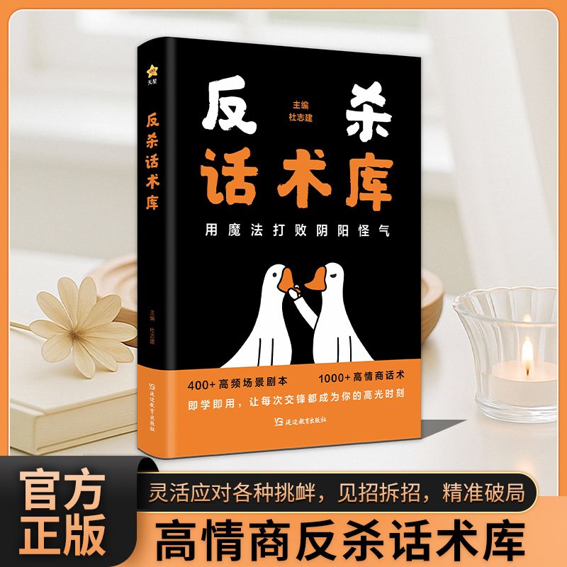 【正版速发】反杀话术库 高情商应对各种挑衅见招拆招打败阴阳怪气 灵活应对各种挑衅 见招拆招 精准破局