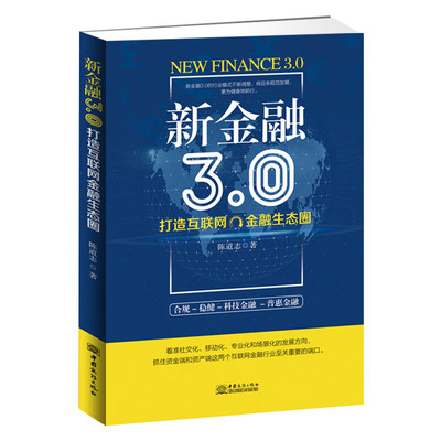 新金融3.0：打造互联网金融生态圈 互联网金融行业研究者从业者参与者的需备读物 渠道技术创新金融大数据云