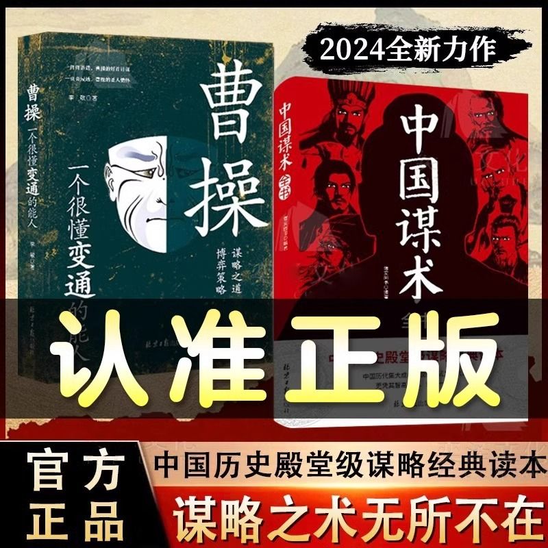 【正版速发】中国谋术 中国历史殿堂级谋略经典读本 谋略之术无所不在 跨跃社交圈层 洞悉人心向背 提升自身价值 停止精神内耗