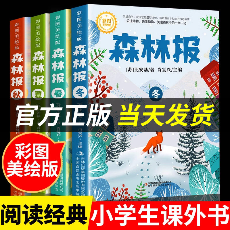 【官方正版】森林报春夏秋冬全四册正版三四五六年级阅读必读课外书四年级上册比安基原著完整无删减故事书课本配套沈石溪狼王梦怎么样,好用不?