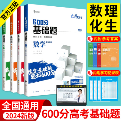 2024新版高考基础题数学物理化学生物600分纵横高考一轮复习全国通用含22年真题训练全刷高三备考总复习视频讲解答案解析小熊图书