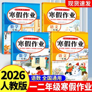2026新寒假作业一二年级寒假作业语文数学寒假作业人教版
