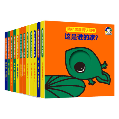 猪小弟洞洞认知书系列全套