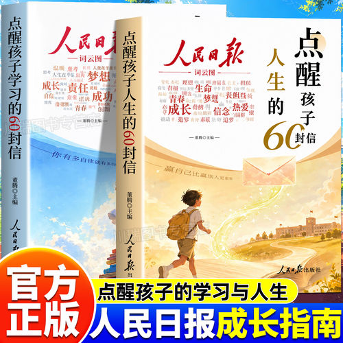 人民日报点醒孩子学习的60封信点醒孩子人生的60封信正版书籍写给初高中生的成长觉醒指南学习励志三观教育初高中生课外阅读书籍