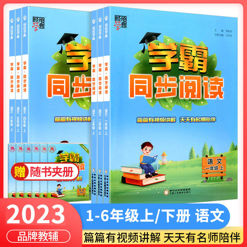 2023春经纶小学学霸同步阅读一二三四五六年级上下册人教版语文