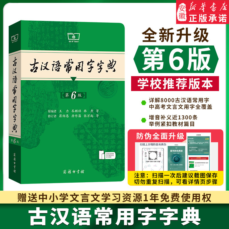 2026新版古汉语常用字字典第6版第六版正版商务印书馆古代汉语词典中小学生学习古汉语字典工具书初中高中古汉语辞典文言文大辞典