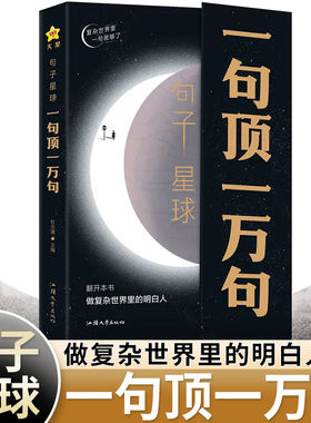 【抖音爆款】句子星球一句顶一万句中外名家优美句子人生答疑励志文学释怀解压书课外书素材文案阅读畅销书中小学作文素材文案