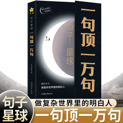 【抖音爆款】句子星球一句顶一万句中外名家优美句子人生答疑励志文学释怀解压书课外书素材文案阅读畅销书中小学作文素材文案