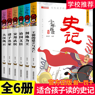 少年品读史记 全册6册 史记小学生版 儿童正版不注音版少儿读物老师推荐二年级三年级课外阅读书中国历史故事少年版历史书籍课外书