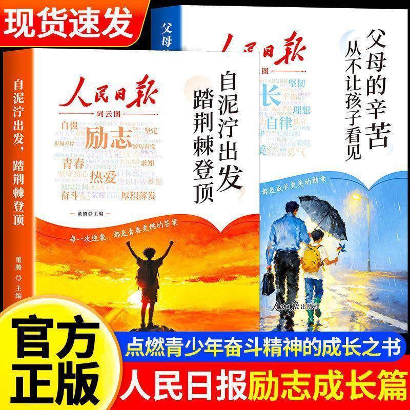 2026新版人民日报励志成长篇 全2册自泥泞出发踏荆棘登顶+父母的辛苦从不让孩子看见高票美文青春成长哲学心灵指导文学精华