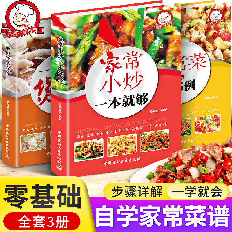 家常菜谱大全家用简单做法川菜粤菜湘菜炒菜书籍厨师书舌尖上的中国四川湖南儿童家庭营养煲汤菜谱书家常菜大全食谱养生新手学做菜